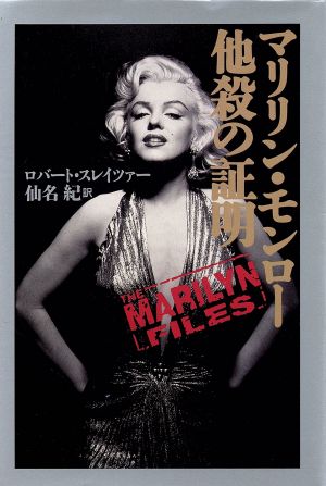 マリリン モンロー 他殺の証明 中古本 書籍 ロバート ｆ スレイツァー 著 仙名紀 訳 ブックオフオンライン