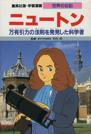 ニュートン万有引力の法則を発見した科学者 中古本 書籍 堀ノ内雅一 シナリオ よしかわ進 漫画 ブックオフオンライン