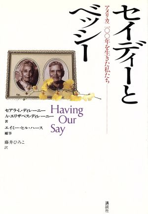 セイディーとベッシーアメリカ２００年を生きた私たち 中古本 書籍 セアラ ｌ ディレーニー ａ エリザベスディレーニー 著 エイミー ヒルハース 補筆 藤井ひろこ 訳 ブックオフオンライン