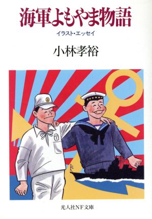 海軍よもやま物語イラスト エッセイ 中古本 書籍 小林孝裕 著者 ブックオフオンライン