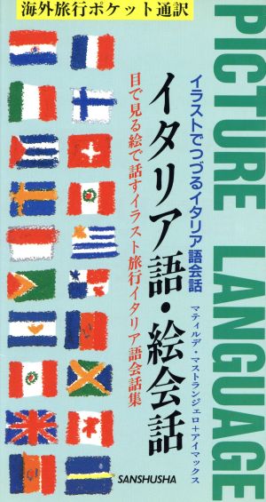 イタリア語 絵会話目で見る絵で話すイラスト旅行イタリア語会話集 中古本 書籍 マティルデマストランジェロ アイマックス 編著 ブックオフオンライン