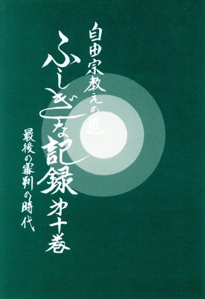 自由宗 教えの道 ふしぎな記録 第１０巻 中古本 書籍 浅見宗平 著 ブックオフオンライン