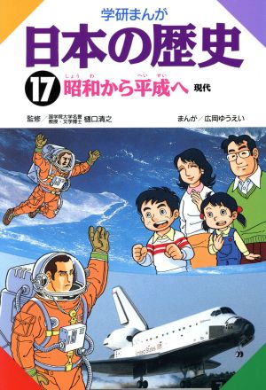 学研まんが 日本の歴史 １７ 昭和から平成へ 現代 中古本 書籍 広岡ゆうえい 漫画 ブックオフオンライン