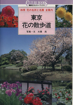 東京 花の散歩道四季 花の名所と名園全案内 中古本 書籍 大貫茂 写真 文 ブックオフオンライン 東京 花の散歩道四季 花の名所と名園全案内 中古本 書籍 大貫茂 写真 文 ブックオフオンライン