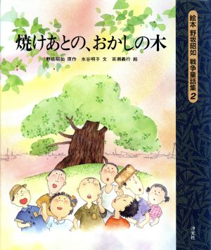 焼けあとの おかしの木 中古本 書籍 野坂昭如 原作 水谷明子 文 百瀬義行 絵 ブックオフオンライン