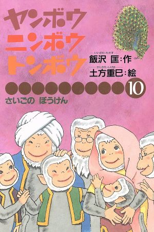 さいごのぼうけん 中古本 書籍 飯沢匡 作 土方重巳 絵 ブックオフオンライン