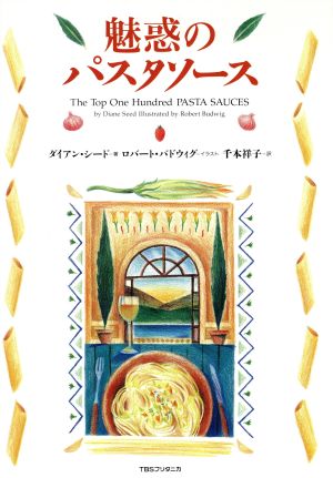 魅惑のパスタソース 中古本 書籍 ダイアンシード 著 ロバートバドウィグ イラスト 千本祥子 訳 ブックオフオンライン