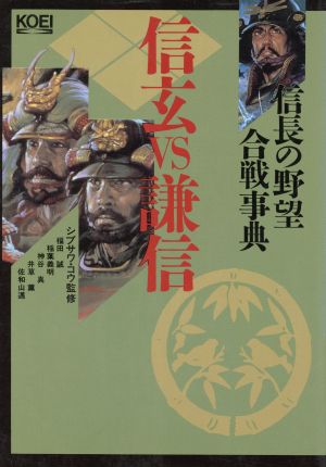 信玄ｖｓ謙信信長の野望合戦事典 中古本 書籍 福田誠 稲葉義明 神谷真 井草薫 佐和山邁 著 ブックオフオンライン