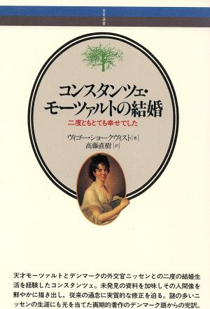 コンスタンツェ モーツァルトの結婚二度ともとても幸せでした 中古本 書籍 ヴィゴーショークヴィスト 著 高藤直樹 訳 ブックオフオンライン