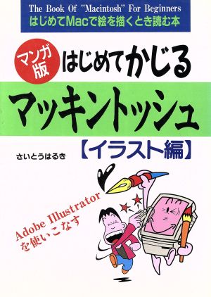 マンガ版 はじめてかじるマッキントッシュ イラスト編 はじめてｍａｃで絵を描くとき読む本 中古本 書籍 さいとうはるき 著 ブックオフオンライン