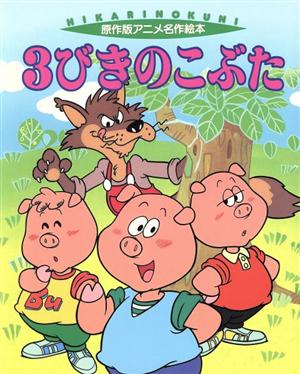 ３びきのこぶた 中古本 書籍 中村美佐子 文 古瀬登 絵 ブックオフオンライン