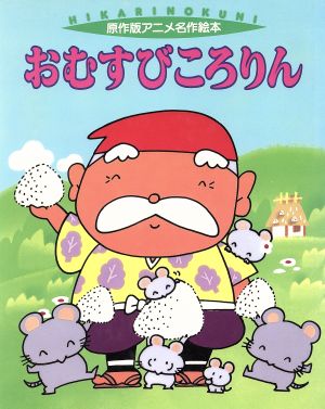 おむすびころりん 中古本 書籍 中村美佐子 文 青木みのる 絵 ブックオフオンライン