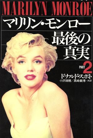 マリリン モンロー最後の真実 ｐａｒｔ２ 中古本 書籍 ドナルドスポト 著 小沢瑞穂 真崎義博 共訳 ブックオフオンライン