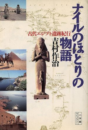 ナイルのほとりの物語古代エジプト遺跡紀行 中古本 書籍 吉村作治 著 ブックオフオンライン