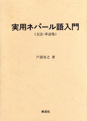 実用ネパール語入門文法 単語集 中古本 書籍 戸部実之 著 ブックオフオンライン