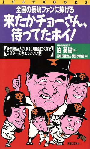 来たかチョーさん、待ってたホイ！ 全国の長嶋ファンに捧げる/実業之