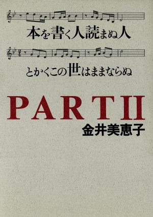 本を書く人読まぬ人とかくこの世はままならぬ ｐａｒｔ２ 中古本 書籍 金井美恵子 著 ブックオフオンライン