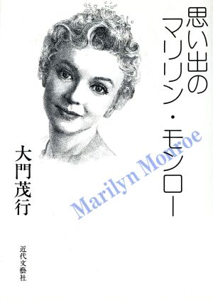 思い出のマリリン モンロー 中古本 書籍 大門茂行 著 ブックオフオンライン