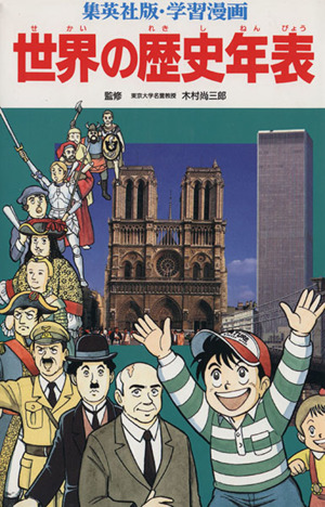 世界の歴史年表 中古本 書籍 岩田一彦 立案 構成 渡辺潔 ほか漫画 ブックオフオンライン