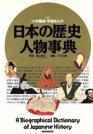 日本の歴史 人物事典 中古本 書籍 小井土繁 漫画 ブックオフオンライン
