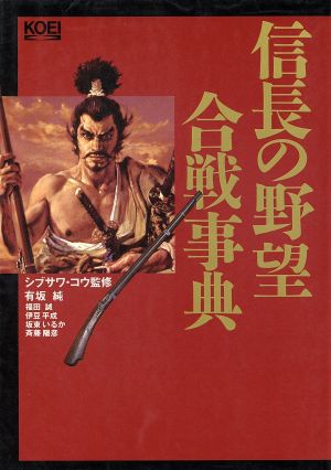 信長の野望合戦事典 中古本 書籍 有坂純 福田誠 伊豆平成 坂東いるか 斉藤陽彦 著 ブックオフオンライン