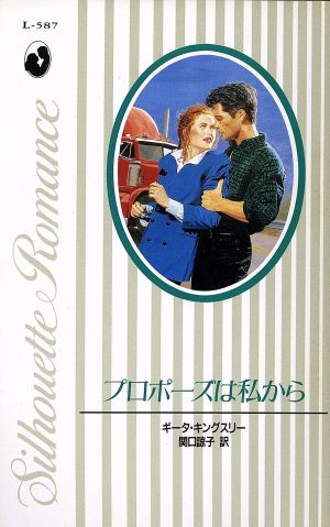 プロポーズは私から 中古本 書籍 ギータキングスリー 著 関口諒子 訳 ブックオフオンライン