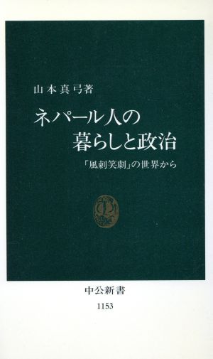 ネパール人の暮らしと政治 風刺笑劇 の世界から 中古本 書籍 山本真弓 著 ブックオフオンライン