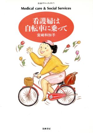 看護婦は自転車に乗って：中古本・書籍：宮崎和加子(著者)：ブックオフ 