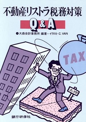 不動産リストラ税務対策ｑ ａ 中古本 書籍 大森会計事務所 編著 ｃ ｖａｎ イラスト ブックオフオンライン