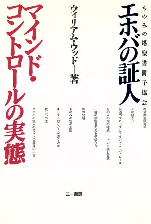 エホバの証人 ものみの塔聖書冊子協会 マインド コントロールの実態 中古本 書籍 ウィリアムウッド 著 ブックオフオンライン