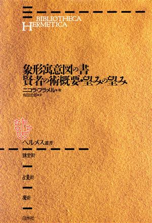 象形寓意図の書・賢者の術概要・望みの望み ヘルメス叢書 白水社 fkip