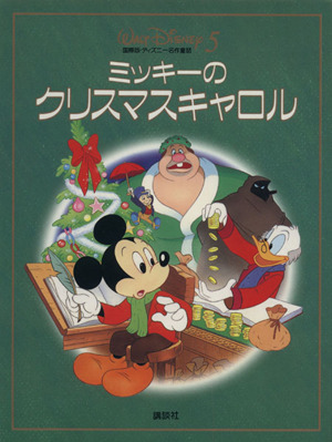 ミッキーのクリスマスキャロル 中古本 書籍 森はるな 文 ブックオフオンライン