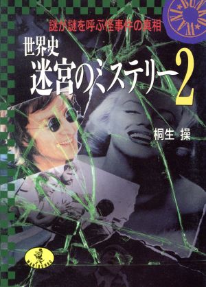 世界史迷宮のミステリー ２ 謎が謎を呼ぶ怪事件の真相 中古本 書籍 桐生操 著 ブックオフオンライン
