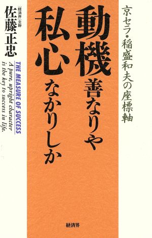 動機善なりや私心なかりしか京セラ 稲盛和夫の座標軸 中古本 書籍 佐藤正忠 著 ブックオフオンライン