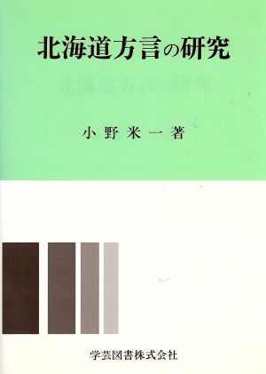 北海道方言の研究 中古本 書籍 小野米一 著 ブックオフオンライン