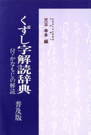 くずし字解読辞典 中古本 書籍 児玉幸多 編 ブックオフオンライン