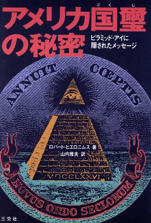 アメリカ国璽の秘密ピラミッド アイに隠されたメッセージ 中古本 書籍 ロバートヒエロニムス 著 山内雅夫 訳 ブックオフオンライン