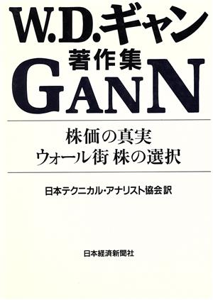 Ｗ．Ｄ．ギャン著作集株価の真実・ウォール街 株の選択：中古本・書籍 