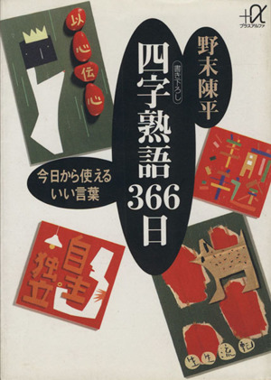 四字熟語３６６日今日から使えるいい言葉 中古本 書籍 野末陳平 著 ブックオフオンライン