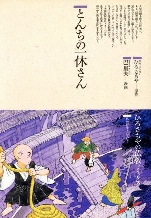 とんちの一休さん 中古本 書籍 ひろさちや 原作 巴里夫 漫画 ブックオフオンライン