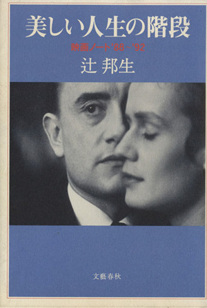 美しい人生の階段映画ノート ８８ ９２ 中古本 書籍 辻邦生 著 ブックオフオンライン