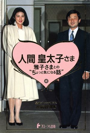 人間 皇太子さま雅子さまとの ちょっと気になる話 中古本 書籍 松崎敏弥 著 ブックオフオンライン