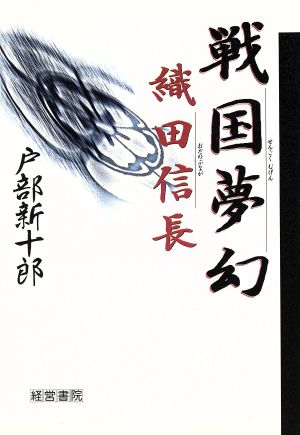 戦国夢幻 織田信長 中古本 書籍 戸部新十郎 著 ブックオフオンライン