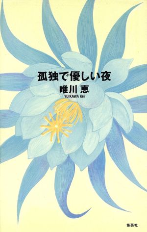 孤独で優しい夜 中古本 書籍 唯川恵 著 ブックオフオンライン