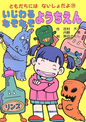 いじわるなぞなぞようちえん 中古本 書籍 花村大一 内野恵 作 熊谷さとし 絵 ブックオフオンライン