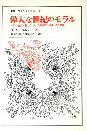 偉大な世紀のモラルフランス古典主義文学における英雄的世界像とその解体 中古本 書籍 ポールベニシュー 著 朝倉剛 羽賀賢二 訳 ブックオフオンライン