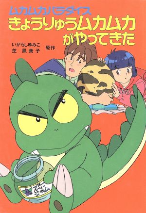 きょうりゅうムカムカがやってきたムカムカパラダイス：新品本・書籍