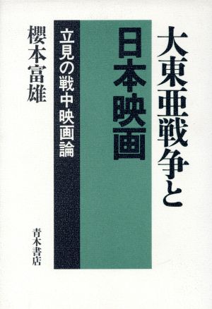 大東亜戦争と日本映画立見の戦中映画論 中古本 書籍 桜本富雄 著 ブックオフオンライン 大東亜戦争と日本映画立見の戦中映画論 中古本 書籍 桜本富雄 著 ブックオフオンライン