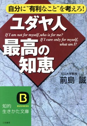 ユダヤ人最高の知恵 中古本 書籍 前島誠 著 ブックオフオンライン