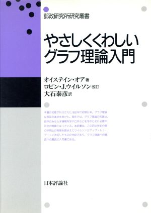 やさしくくわしいグラフ理論入門 中古本 書籍 オイステインオア 著 ロビン ｊ ウイルソン 改訂 大石泰彦 訳 ブックオフオンライン